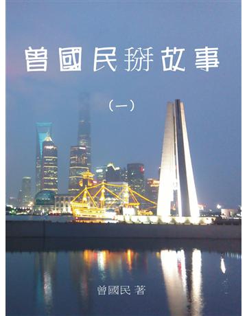 曾國民掰故事(一) 出版公司:滾石移動 作者:曾國民 類型:華文文學-小說 EPUB電子書 繁體中文版
