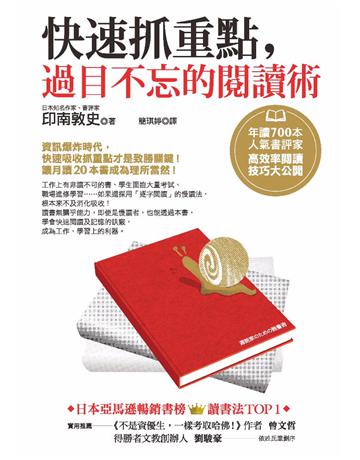 快速抓重點,過目不忘的閱讀術:年讀700本人氣書評家高效率閱讀技巧大公開 作者:印南敦史 類型:教育-學習方法 PDF電子書 繁體中文版