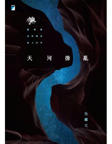 天河撩亂(20週年復刻版) 出版公司:寶瓶文化事業 作者:吳繼文 類型:華文文學-小說 PDF電子書 繁體中文版