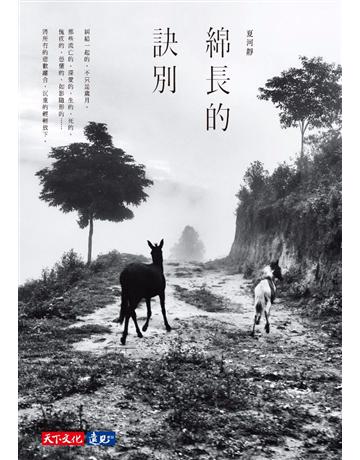 綿長的訣別 出版公司:遠見天下文化出版 作者:夏河靜 類型:華文文學-現代散文 PDF電子書 繁體中文版
