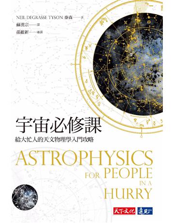 宇宙必修課:給大忙人的天文物理學入門攻略 出版公司:遠見天下文化出版 作者:泰森 類型:科學-天文 PDF電子書 繁體中文版