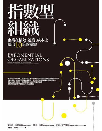 指數型組織：企業在績效、速度、成本上勝出10倍的關鍵 作者:薩利姆．伊斯梅爾、麥可．馬龍、尤里．范吉斯特 類型:商業-經營管理 PDF電子書 繁體中文版