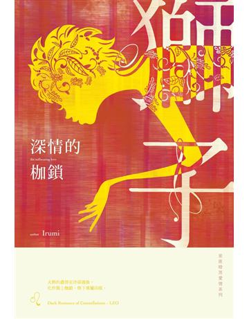 深情的枷鎖：星座暗黑愛情-獅子 出版公司:尖端出版 作者:Irumi 類型:類型文學-網路小說 PDF電子書 繁體中文版