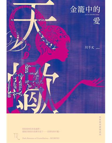金籠中的愛：星座暗黑愛情-天蠍 出版公司:尖端出版 作者:川千丈 類型:類型文學-網路小說 PDF電子書 繁體中文版