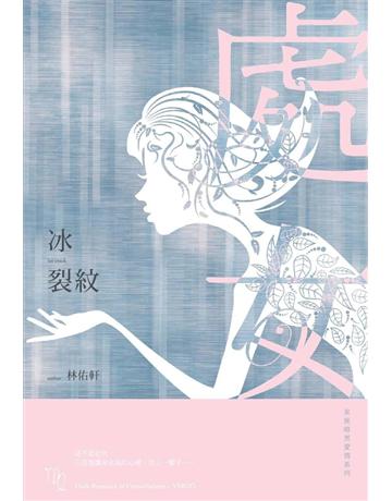 冰裂紋：星座暗黑愛情-處女 出版公司:尖端出版 作者:林佑軒 類型:類型文學-網路小說 PDF電子書 繁體中文版