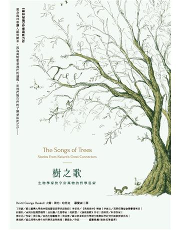 樹之歌：生物學家對宇宙萬物的哲學思索 作者:大衛．喬治．哈思克 類型:科學-自然科學 PDF電子書 繁體中文版