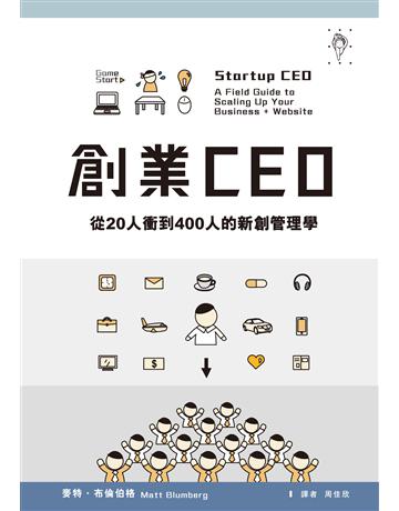 創業CEO:從20人衝到400人的新創管理學 出版公司:行人文化實驗室 作者:麥特.布倫伯格 類型:商業-創業 EPUB電子書 繁體中文版