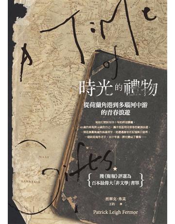 時光的禮物:從荷蘭角港到多瑙河中游的青春浪遊 出版公司:馬可孛羅 作者:派翠克.弗莫 類型:旅遊 PDF電子書 繁體中文版