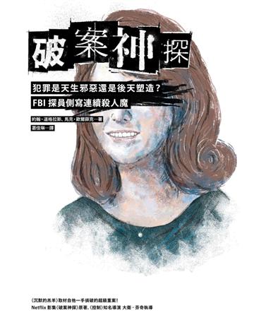 破案神探二部曲：犯罪是天生邪惡還是後天塑造？FBI 探員側寫連續殺人魔 出版公司:時報文化 作者:約翰．道格拉斯、馬克．歐爾薛克 類型:類型文學-推理小說 PDF電子書 繁體中文版
