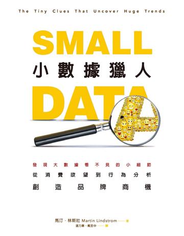 小數據獵人：發現大數據看不見的小細節，從消費欲望到行為分析，創造品牌商機 出版公司:寶鼎出版 作者:馬汀．林斯壯 類型:商業-市場行銷 PDF電子書 繁體中文版