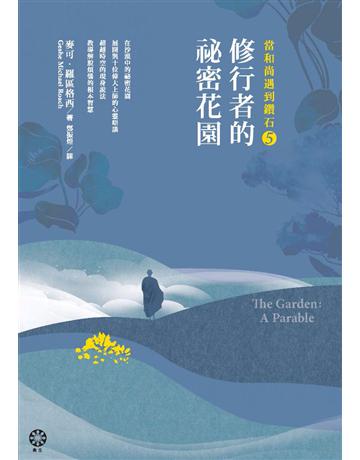 當和尚遇到鑽石(5):修行者的祕密花園 出版公司:橡樹林 作者:麥可.羅區格西 類型:哲學宗教-佛教 PDF電子書 繁體中文版