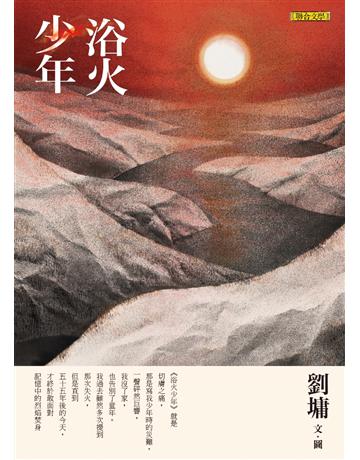 浴火少年 出版公司:聯合文學出版社 作者:劉墉 類型:華文文學-現代散文 PDF電子書 繁體中文版