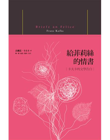 給菲莉絲的情書:卡夫卡的文學告白 出版公司:漫遊者文化 作者:法蘭茲.卡夫卡 類型:世界文學-德國文學 EPUB電子書 繁體中文版