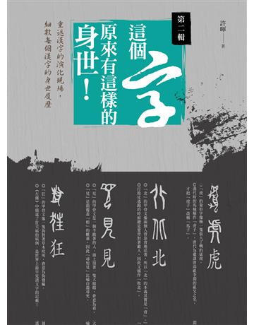 這個字，原來有這樣的身世：第二輯 出版公司:漫遊者文化 作者:許暉 類型:語言-中文 EPUB電子書 繁體中文版
