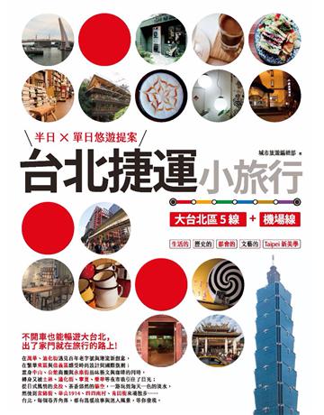 台北捷運小旅行【大台北區5線+機場線】半日X單日悠遊提案 出版公司:創意市集 作者:城市旅遊編輯部 類型:旅遊-臺灣 PDF電子書 繁體中文版