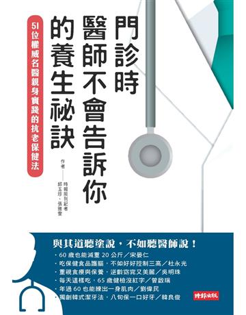 門診時，醫師不會告訴你的養生祕訣：51位權威名醫親身實踐的抗老保健法 出版公司:時報文化 作者:邱玉珍、張雅雯 類型:醫學保健-護理 保健 PDF電子書 繁體中文版