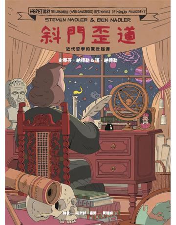 斜門歪道:近代哲學的驚世起源 出版公司:時報文化 作者:史蒂芬.納德勒、班.納德勒 類型:哲學宗教-西方哲學 PDF電子書 繁體中文版