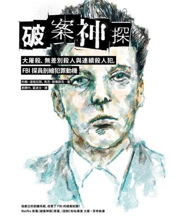 破案神探三部曲：大屠殺、無差別殺人與連續殺人犯，FBI探員剖繪犯罪動機 出版公司:時報文化 作者:約翰．道格拉斯、馬克．歐爾薛克 類型:類型文學-推理小說 PDF電子書 繁體中文版
