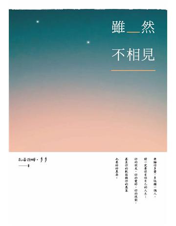 雖然不相見 作者:扎西拉姆．多多 類型:華文文學-現代散文 PDF電子書 繁體中文版