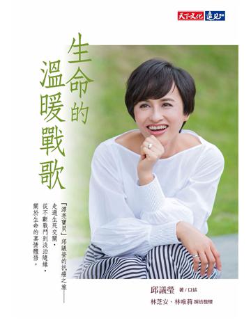 生命的溫暖戰歌 出版公司:遠見天下文化出版 作者:邱議瑩(口述)、林芝安、林唯莉(採訪整理) 類型:傳記-政治人物 PDF電子書 繁體中文版