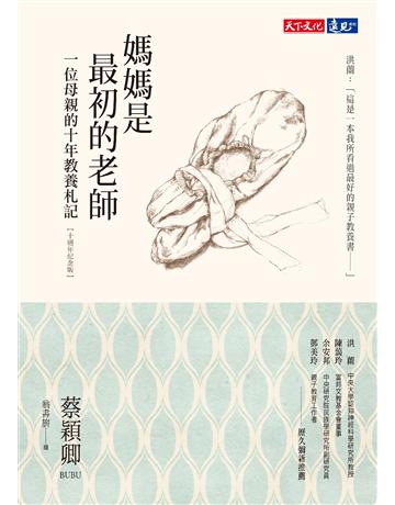 媽媽是最初的老師:一位母親的十年教養札記(十週年紀念版) 出版公司:遠見天下文化出版 作者:蔡穎卿 類型:教育-教育學 PDF電子書 繁體中文版