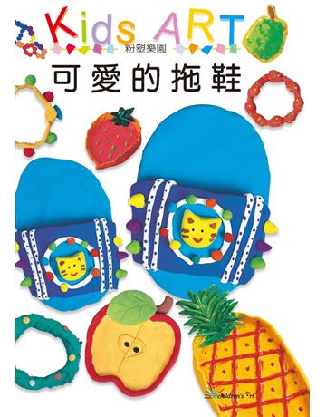 粉塑樂園：可愛的拖鞋 出版公司:童畫藝術 作者:王蘭 類型:藝術-美術 PDF電子書 繁體中文版