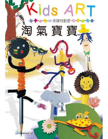 多媒材創意：淘氣寶寶 出版公司:童畫藝術 作者:王蘭 類型:藝術-美術 PDF電子書 繁體中文版
