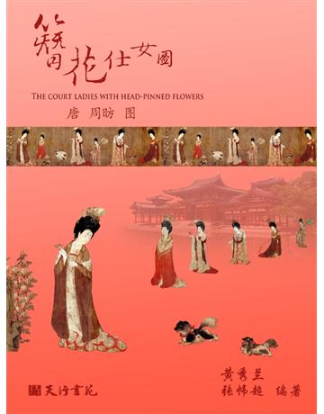 簪花仕女  出版公司:天行書苑 作者: 秀 、  超 類型:藝術-繪畫 PDF電子書 簡體中文版