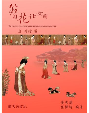 簪花仕女圖 出版公司:天行書苑 作者:黃秀蘭、張幃超 類型:藝術-繪畫 PDF電子書 繁體中文版