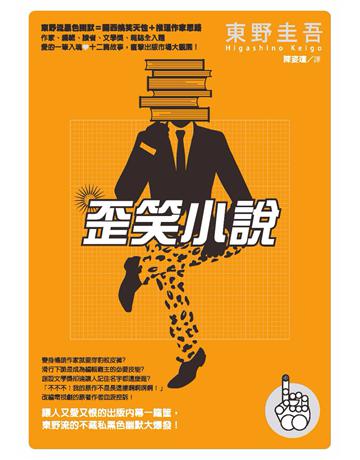 歪笑小說 出版公司:獨步文化 作者:東野圭吾 類型:類型文學-推理小說 PDF電子書 繁體中文版