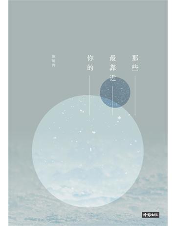 那些最靠近你的 出版公司:時報文化 作者:陳繁齊 類型:華文文學-現代詩 PDF電子書 繁體中文版