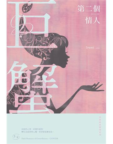 第二個情人：星座暗黑愛情-巨蟹 出版公司:尖端出版 作者:IRUMI 類型:類型文學-網路小說 PDF電子書 繁體中文版