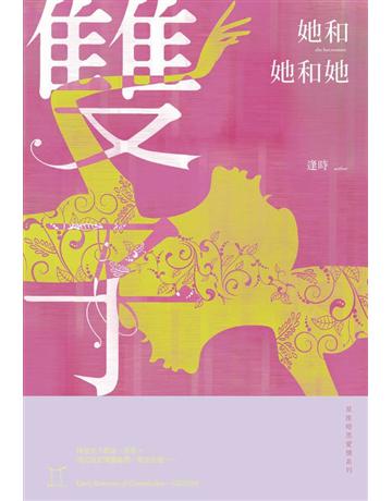 她和她和她：星座暗黑愛情-雙子 出版公司:尖端出版 作者:逢時 類型:類型文學-網路小說 PDF電子書 繁體中文版