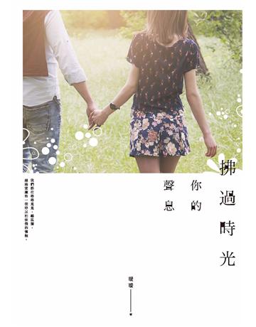 拂過時光你的聲息 作者:暖暖 類型:華文文學-小說 PDF電子書 繁體中文版
