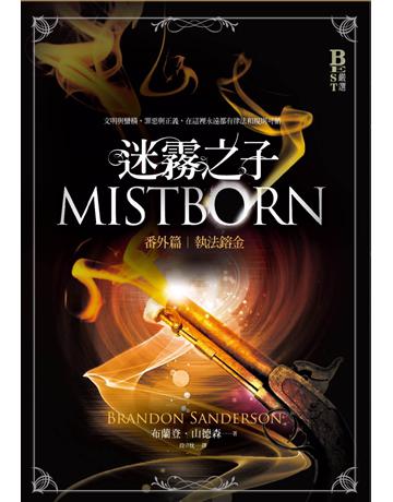 迷霧之子番外篇:執法鎔金 出版公司:奇幻基地 作者:布蘭登.山德森 類型:類型文學-奇幻小說 PDF電子書 繁體中文版