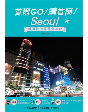 首爾GO！購首爾！韓貨控的採買全攻略 出版公司:尖端出版 作者:黃曉鈴 類型:旅遊-東北亞 PDF電子書 繁體中文版