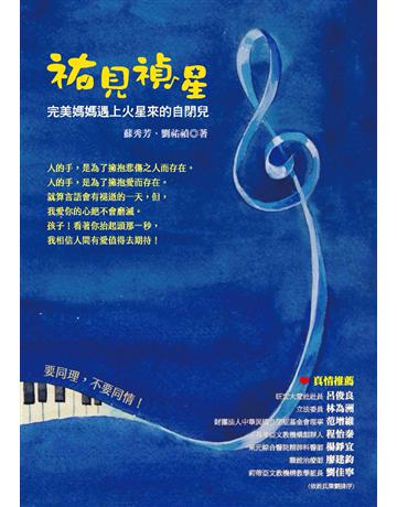 祐見禎星:完美媽媽遇上火星來的自閉兒 出版公司:布克文化 作者:劉祐禎、蘇秀芳 類型:教育-特殊教育 PDF電子書 繁體中文版