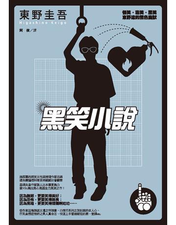 黑笑小說 出版公司:獨步文化 作者:東野圭吾 類型:類型文學-推理小說 PDF電子書 繁體中文版