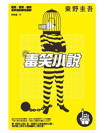 毒笑小說 出版公司:獨步文化 作者:東野圭吾 類型:類型文學-推理小說 PDF電子書 繁體中文版
