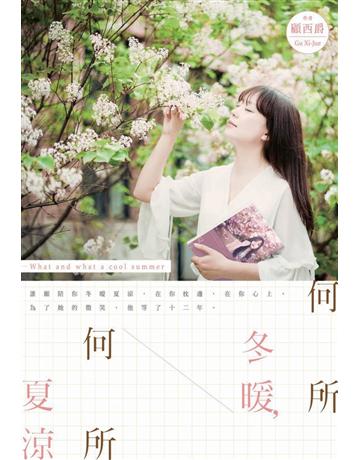 何所冬暖，何所夏涼 出版公司:尖端出版 作者:顧西爵 類型:類型文學-網路小說 PDF電子書 繁體中文版