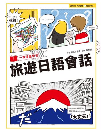 一本漫畫學會旅遊日語會話 出版公司:EZ叢書館 作者:吉原早季子 類型:語言-日文 PDF電子書 繁體中文版