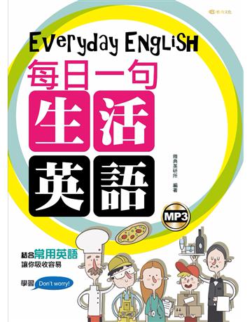 每日一句生活英語 出版公司:雅典文化 作者:雅典英研所 類型:語言-英文 PDF電子書 繁體中文版