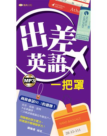 出差英語一把罩 出版公司:雅典文化 作者:張瑜凌 類型:語言-英文 PDF電子書 繁體中文版