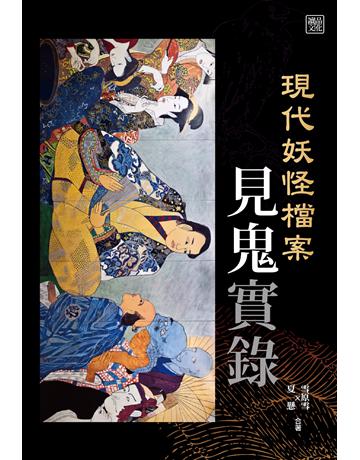 現代妖怪仵蛂G見鬼實錄 出版公司:讀品文化 作者:雪原雪、夏懸 類型:類型文學-驚悚 懸疑小說 PDF電子書 繁體中文版
