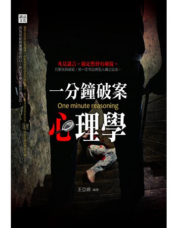 一分鐘破案心理學 出版公司:讀品文化 作者:王亞姍 類型:類型文學-推理小說 PDF電子書 繁體中文版
