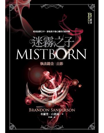 迷霧之子—執法鎔金:自影 出版公司:奇幻基地 作者:布蘭登.山德森 類型:類型文學-奇幻小說 PDF電子書 繁體中文版