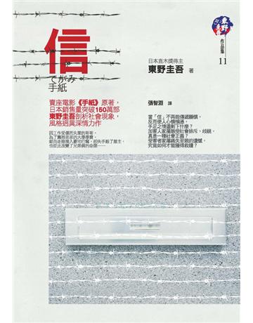 信 出版公司:獨步文化 作者:東野圭吾 類型:類型文學-推理小說 PDF電子書 繁體中文版