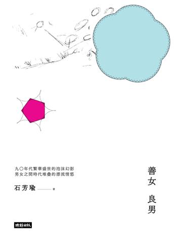 善女良男 出版公司:時報文化 作者:石芳瑜 類型:華文文學-小說 PDF電子書 繁體中文版