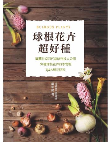 球根花卉超好種：園藝世家四代栽培密技大公開，50種球根花卉四季管理．Q&A種花問答 出版公司:麥浩斯 作者:謝依庭 類型:生活風格-園藝 PDF電子書 繁體中文版