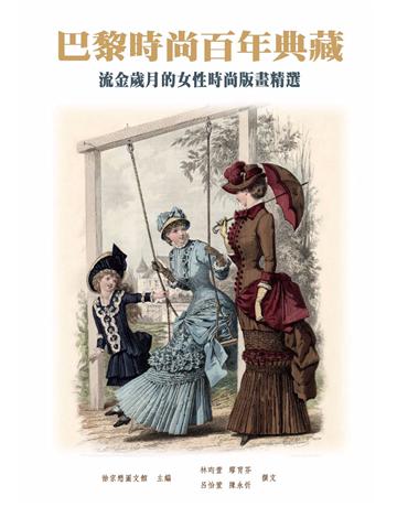 巴黎時尚百年典藏：流金歲月的女性時尚版畫精選 作者:徐宗懋圖文館 類型:藝術 PDF電子書 繁體中文版